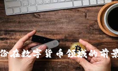 鸿博股份在数字货币领域的前景与挑战