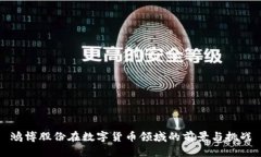 鸿博股份在数字货币领域的前景与挑战