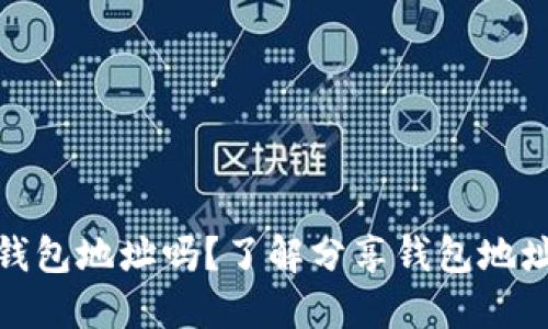 你可以分享TP钱包地址吗?了解分享钱包地址的安全与风险
