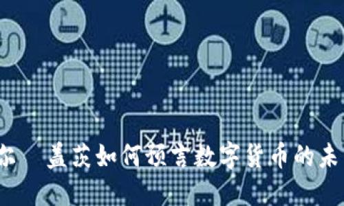 比尔·盖茨如何预言数字货币的未来?