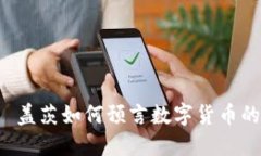 比尔·盖茨如何预言数字货币的未来？