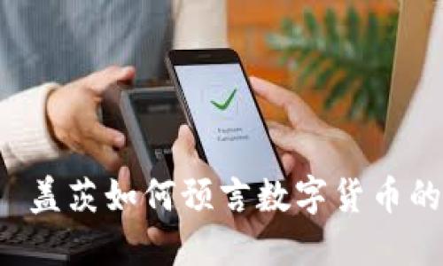 比尔·盖茨如何预言数字货币的未来?