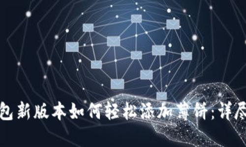 tP钱包新版本如何轻松添加薄饼:详尽教程
