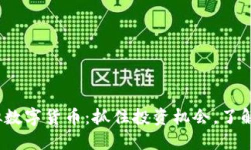 2023年最新上市虚拟数字货币:抓住投资机会,了解未来的金融发展趋势