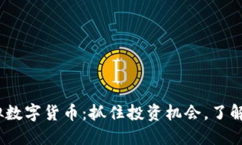 2023年最新上市虚拟数字货币:抓住投资机会,了解未来的金融发展趋势