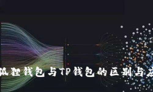 探秘小狐狸钱包与TP钱包的区别与应用场景