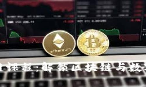 数字货币互链课程:解锁区块链与数字资产的未来