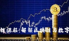 数字货币互链课程：解锁区块链与数字