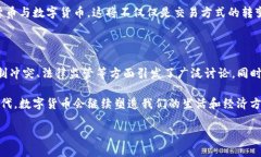 数字货币是一种以数字形式存在的货币