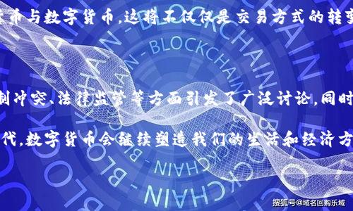 数字货币是一种以数字形式存在的货币，它利用密码学技术确保交易安全，并能够独立于中央银行或政府进行交易。数字货币的出现和发展，标志着经济和金融领域一次重大变革。以下是我对数字货币的一些观察和看法。

1. 安全性和隐私性

数字货币的一个显著特点是其交易的安全性。由于采用了区块链技术，每一笔交易都会被记录在一个分布式账本中，几乎无法被篡改。这种透明而又安全的特性，无疑为许多希望保护个人隐私的用户提供了一种新的选择。

然而，隐私性也带来了风险。很多人认为，数字货币的匿名特性可能会被不法分子利用，例如洗钱或者进行其他非法活动。你是不是也觉得，在科技快速发展的当今社会，如何平衡安全与隐私之间的关系是一个值得深思的问题？

2. 体制内外的挑战

数字货币的兴起，也向传统金融体系发起了挑战。例如，许多国家的中央银行开始考虑发行自己的数字货币，以应对比特币等加密货币带来的冲击。这是否意味着，数字货币将推动货币政策的创新？

此外，数字货币还可以通过去中心化的方式，减少中介在金融交易中的角色，从而降低交易成本。你是否曾遇到过因为手续费过高而放弃的交易？数字货币的出现，有可能帮助我们解决这一问题。

3. 波动性与投资风险

数字货币市场的波动性是许多投资者关注的焦点。比特币等知名币种在短短几个月内，可以经历几倍甚至十几倍的涨幅，也可以迅速下跌。这样的波动性，虽然给了投资者获利的机会，但同样也带来了巨大的风险。这使得你会问：在这样的市场中，怎样才能稳妥投资？

为此，许多投资者开始寻求专业的理财建议，试图在这个充满变数的市场中找到一条稳健的道路。然而，面对复杂的投资环境和多变的市场情绪，究竟什么样的策略才是最有效的呢？

4. 法律监管与合规性

数字货币的合法性在不同国家和地区存在巨大差异。部分国家对其持欢迎态度，甚至制定了有利于数字货币发展的政策，而另一些国家则采取限制或禁止的态度。这种法律环境的多样性，使得全球范围内的数字货币交易变得复杂和困难。

你是否观察到，随着数字货币的普及，相关法规和监管也在逐步完善？许多国家开始制定针对数字货币的税收政策和监管框架，力求在促进创新的同时，也能保障消费者的权益。

5. 未来的可能性与发展方向

对于数字货币的未来，令人期待的同时也不可忽视潜在的挑战。从技术发展的角度来看，区块链技术、智能合约等将继续推动数字货币的创新。而随着越来越多的企业和个人接受数字货币，未来的支付系统也有可能发生翻天覆地的变化。

你想象过未来的支付方式吗？在不久的将来，我们也许能够实现更便捷、快速的跨国支付，甚至无缝连接传统货币与数字货币。这将不仅仅是交易方式的转变，更是全球金融体系的一次深远变革。

6. 结论

数字货币的发展，颠覆了我们传统对货币的理解，给金融市场带来了巨大的变革与挑战。它在安全性、隐私、体制冲突、法律监管等方面引发了广泛讨论，同时也为个人和企业提供了新的机遇和选择。

你是否和我一样，对数字货币的未来充满期待又感到不安？无论如何，我们都身处在这个充满活力和变化的时代，数字货币会继续塑造我们的生活和经济方式，值得我们不断关注和参与。

数字货币：未来金融的颠覆者与参与者