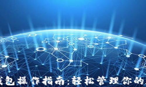 以太坊钱包操作指南:轻松管理你的数字资产