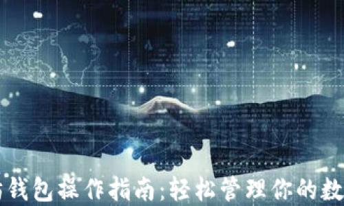 以太坊钱包操作指南:轻松管理你的数字资产