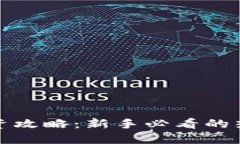 数字货币投资攻略：新手必看的热门币