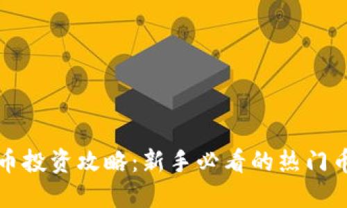 数字货币投资攻略：新手必看的热门币种推荐