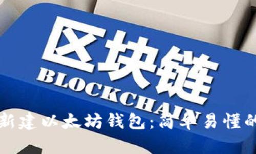 如何新建以太坊钱包：简单易懂的指南