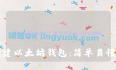 如何新建以太坊钱包：简单易懂的指南