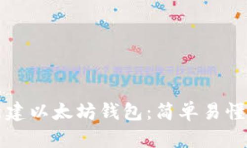 如何新建以太坊钱包：简单易懂的指南