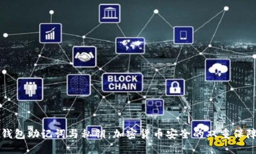 钱包助记词与私钥:加密货币安全的双重保障