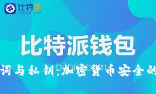 钱包助记词与私钥:加密货币安全的双重保障