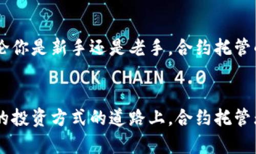   加密数字货币合约托管全解析：安全、高效的数字资产管理方案 / 

 guanjianci 加密货币, 数字资产, 合约托管, 资产安全 /guanjianci 

引言：加密货币时代的资产管理挑战
近年来，随着区块链技术的发展和加密货币的普及，越来越多的人开始投身于这一全新的投资领域。但随之而来的，是各种资产管理和安全性的问题。你是不是也曾因为担心自己的数字资产被盗而徘徊不前？那么，加密数字货币合约托管或许会为你提供一个解决方案。

什么是加密货币合约托管？
加密货币合约托管，简单来说，就是一个中介平台或服务提供商，为用户的数字货币合约提供保管和管理服务。它可以确保交易在安全、公正的环境下进行，同时也为投资者提供了一种方便的方式来管理他们的资产。在传统金融领域中，我们会看到类似期货合约的托管，而在加密货币领域，这种模式同样得到了广泛应用。

合约托管的工作原理
加密数字货币合约托管通常涉及几个关键步骤。首先，用户将他们的数字资产存入托管平台。平台会生成一个独特的智能合约，确保所有交易在一定条件下方可执行。这些条件可以包括价格、时间、交易双方的同意等。此外，托管平台还会定期进行审计，确保所有资产的安全无虞。
那么，智能合约真的可靠吗？这是许多投资者最关心的问题之一。其实，智能合约的安全性在于它们是公开的代码，可以被任何人查看和审计。这也意味着，如果存在漏洞，那么技术人员将有机会发现并修复这些问题，从而保护用户的资产安全。

合约托管的优势
1. **安全性**：合约托管大大降低了用户个人资产被盗的风险。通过将数字货币存储在专业的托管平台上，用户不必担心因为私钥遗失或被盗而导致资产损失。
2. **便利性**：对于那些不熟悉区块链技术或者缺乏专业知识的投资者，合约托管提供了一个相对简单易用的解决方案。他们只需关注合约的条款，而无需深入了解各种技术细节。
3. **透明性**：很多托管平台都会公开交易记录和合约状态，用户可以随时查阅自己的资产和交易历史，确保一切透明可控。
4. **合规性**：正规托管服务通常会遵循相关法规，确保运营的合规性，这为用户提供了一定程度上的法律保障。

如何选择合约托管平台？
选择合约托管平台并不是一件轻松的事情，以下几个方面值得投资者重点考虑：
1. **平台信誉**：在选择托管平台时，第一步是了解其信誉。例如，可以寻求用户评价和行业内的反馈。你是否相信一家运营不善的平台能妥善托管你的资产？
2. **安全措施**：核实该平台使用的安全措施，例如多重签名、冷存储等。安全性是加密货币确保资产安全的核心。
3. **费用结构**：不同平台的费用结构可能大相径庭。清楚了解所有潜在费用，避免未来出现隐藏费用。
4. **客服支持**：一个好的托管平台应该提供不间断的客服支持，在你遇到问题时能够及时得到帮助。

加密货币合约托管的未来
随着区块链技术的不断演进，加密货币合约托管有着无限的可能性。例如，未来可能会出现更多创新的财务产品，如抵押贷款和去中心化融资服务等。
你是否想过，未来的合约托管平台可能会利用人工智能来资产管理？一种智能化、智能合约模板自动化生成、筛选最佳投资的未来或许并不是遥不可及。

如何参与合约托管？
如果你对合约托管感兴趣，首先要选择一个合适的平台，并完成注册。注册过程中通常需要个人信息及KYC（身份识别）要求。在注册完成后，你就可以将资产转入平台，参与各种合约交易。
你是否在想，参与的风险是什么？尽管合约托管提高了安全性，但仍然存在市场波动和流动性风险。因此，在决定投资前，深入了解市场及相关的合约条款是非常必要的。

总结：合约托管如何提升投资信心
加密数字货币合约托管为投资者提供了一种全新的资产管理方式，它的安全性、便利性、透明性等特点正在吸引越来越多的人加入这一领域。无论你是新手还是老手，合约托管的模式都可以为你减轻管理负担，提高投资信心。
那么，你是否准备好迈出这一步，拥抱加密货币的未来呢？在这个日新月异的数字时代，唯有不断学习和创新才能让我们与时俱进！

总的来说，加密数字货币合约托管不仅能让投资者安心存储和管理自己的资产，也为整个数字货币交易市场带来了新的生机。在追求高效、安全的投资方式的道路上，合约托管无疑是一个值得关注的发展方向。