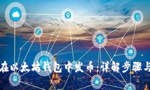 如何快速在以太坊钱包中发币:详解步骤与注意事项