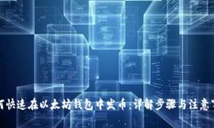 如何快速在以太坊钱包中发币：详解步
