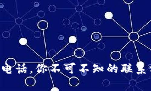 工银e钱包客服电话,你不可不知的联系方式与使用技巧