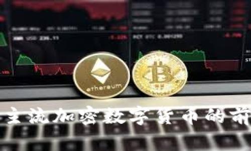 深入了解主流加密数字货币的前景与趋势