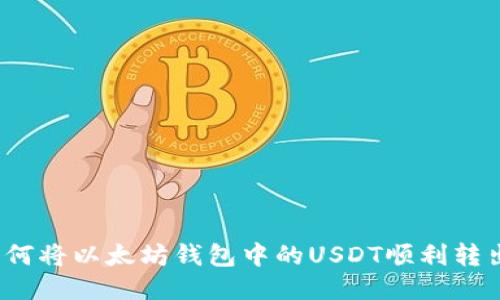 如何将以太坊钱包中的USDT顺利转出？
