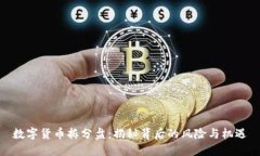 数字货币拆分盘：揭秘背后的风险与机