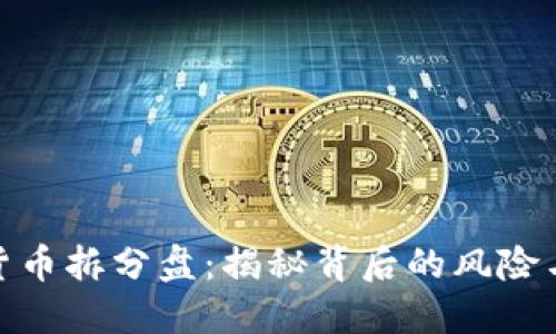 数字货币拆分盘：揭秘背后的风险与机遇
