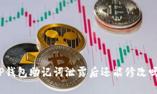 TP钱包助记词泄露后还能修改吗?