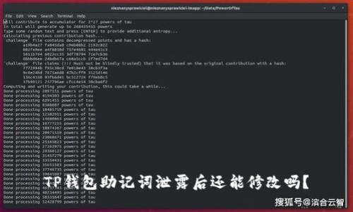 TP钱包助记词泄露后还能修改吗?