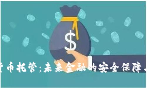 银行数字货币托管:未来金融的安全保障与发展趋势
