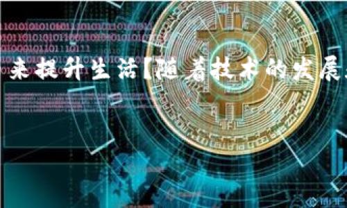 数字货币的应用前景广阔，涵盖多个领域，以下是一些主要应用场景的探讨：

1. 数字支付与交易
数字货币最直接的应用就是作为支付工具. 相比于传统的货币和支付方式，数字货币具有交易速度快、成本低、透明度高等优点. 你是否曾因跨国交易的高额手续费而感到困惑？使用数字货币可以显著降低这类费用，实现更高效的国际支付. 随着支付通道的不断拓展，越来越多的商家开始接受数字货币作为支付方式，促进了其日常应用的普及.

2. 投资与储值
投资方面，数字货币吸引了越来越多的投资者. 许多人将其视为资产配置的重要组成部分. 你是否也在考虑如何在投资组合中引入数字货币？比特币等主流数字货币在过去几年中经历了巨大的价格波动，为投资者提供了高风险高回报的机会. 除了比特币，市面上还有许多其他数字货币，各自具有不同的特点和应用场景，投资者可根据市场趋势进行选择.

3. 智能合约技术
数字货币的底层技术——区块链，还衍生出智能合约的概念. 智能合约是一种自动执行、不可篡改的合约，广泛应用于各类商业交易中. 你是否曾想过，未来的合同可以通过智能合约来完成，省去中介的繁琐？这不仅降低了交易成本，同时也提高了交易的透明度.

4. 區塊鏈技術與去中心化應用
区块链技术不仅仅是数字货币背后的基础设施，它的去中心化特性也为各类应用场景提供了可能. 从去中心化金融（DeFi）到非同质化代币（NFT），这一技术正在重塑我们对价值的理解. 你有没有好奇过，去中心化的金融世界究竟带来了怎样的机遇与挑战？通过去中心化的应用，用户能够更好地掌控自己的资产，同时减少对传统金融机构的依赖.

5. 跨境汇款
全球化的发展使得跨境汇款需求不断上升. 但传统的跨境汇款方法通常手续繁琐且费用高昂. 在这一背景下，数字货币的跨境汇款应用就显得尤为突出. 你是否还在为海外家人汇款而烦恼？数字货币可以以更低的成本、更快捷的方式完成跨国汇款，为广大用户提供了新的解决方案.

6. 疫情后的经济复苏
尤其是在疫情之后，很多国家的经济发展受到影响. 各国政府纷纷出台刺激政策，数字货币作为一种新兴的经济形式，可以为经济复苏提供新的动力. 你会发现，越来越多的政府和中央银行开始探索数字货币的发行，以提升经济活力. 此外，数字货币的创新应用还可助力于中小企业融资，推动其健康发展.

7. 安全与隐私保护
在数字时代，数据安全和隐私保护变得越来越重要. 数字货币技术的加密特性能够有效保护用户的财务信息不被泄露. 你是不是也对自己的隐私保护有诸多担忧？使用数字货币能在一定程度上减轻这些顾虑。另外，用户在进行交易时可以保持匿名，进一步增强隐私保护.

8. 金融服务的普惠性
在一些发展中国家，许多人依然缺乏基本的银行服务. 数字货币的广泛应用可以为这些地区提供新的金融服务解决方案. 你有没有想过，这对没有银行账户的人而言意味着什么？通过移动设备和互联网，他们能够更方便地参与金融活动，从而提升生活质量，推动经济发展.

9. 环保与可持续发展
随着人们环保意识的增强，数字货币的绿色发展也是一个方向. 一些项目采用低能耗的共识机制，致力于减少对环境的影响. 你晓得吗，未来的数字货币可能会以更环保的方式运作，以不断满足社会对可持续发展的需求？这种趋向的出现，不仅能够资源配置，也有助于推动全球经济向绿色发展转型.

10. 文化与社区建设
数字货币不仅仅是一种交易工具，它也在促进新的文化和社区的形成. 许多项目基于特定的文化，挖掘社区的力量，形成独特的生态体系. 你是否曾想过，数字货币如何能够连接起志同道合的人们？这种强烈的社区意识正在推动各类文化项目的发展，让数字货币的应用更加多元化.

总结
数字货币的应用场景正不断扩展，它不仅改变了传统的支付方式，也在投资、区块链技术、金融服务等多个领域渗透. 你是不是也想到了自己可以如何利用数字货币来提升生活？随着技术的发展和社会的进步，我们有理由相信，数字货币将在未来扮演更加重要的角色. 让我们共同关注这一新兴领域，期待它带来的种种可能!

数字货币, 区块链, 投资, 支付/guanjianci  
数字货币：未来的支付方式与投资新机遇
