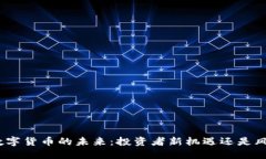 AMC与数字货币的未来：投资者新机遇还