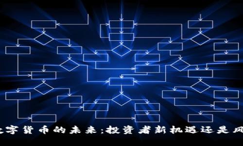 AMC与数字货币的未来:投资者新机遇还是风险重重?