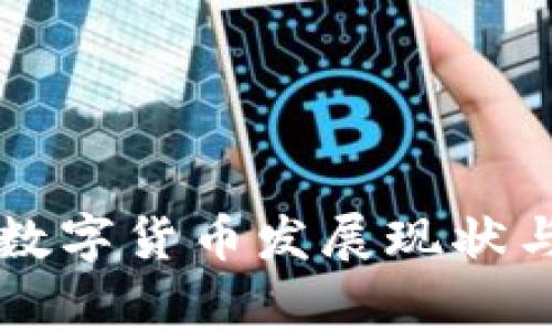 常州市的数字货币发展现状与未来展望
