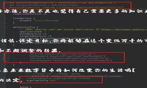 投资数字货币的全面指南：从新手到专家的成长之路

数字货币, 投资策略, 加密货币, 风险管理/guanjianci

引言：数字货币投资的魅力

在过去的十年中，数字货币作为一种新兴的资产类别，吸引了越来越多的投资者。你是否也曾被比特币、以太坊等虚拟货币的快速增长和潜在收益所吸引？数字货币不仅仅是一种投资工具，它还代表了一种新的经济模式和金融理念。随着区块链技术的发展，数字资产的应用场景愈发丰富，也让许多投资者开始探索这个充满机遇的领域。

为什么投资数字货币？

投资数字货币的原因各不相同，但总体来说，这个市场提供了相较于传统投资方式的多种优势。首先，数字货币具有高度的流动性，许多主流交易所全天候运营，能够让投资者随时买卖。你是不是也曾想过夜间操作的时候，传统证券市场却早已关闭？

其次，数字货币的去中心化特性使其不容易受到单一机构或国家的控制，许多投资者对此表示非常看好。此外，随着机构投资者的逐渐进入，数字货币市场正在逐步成熟，市场信心也在增强。

如何开始投资数字货币？

投资数字货币之前，了解基本知识是至关重要的。首先，选择一个可靠的数字货币交易平台或钱包是非常关键的。你需要确保所使用的交易平台安全性高，用户界面友好，并且支持多种数字货币的交易。

第一步：选择合适的交易所

在选择交易所时，考虑以下因素：
ul
    listrong安全性：/strong确保交易所具备良好的安全记录和用户数据保护机制。/li
    listrong用户体验：/strong交易界面应当直观易懂，以便于无论是新手还是经验丰富的投资者都有良好的操作体验。/li
    listrong手续费：/strong不同交易所的手续费结构可能各不相同，了解清楚后再进行选择。/li
    listrong支持的货币：/strong确保你所关注的数字货币在该交易所得到支持。/li
/ul

例如，币安、Coinbase、火币等都是较为知名的交易所。你是不是也想找到一个适合自己的交易平台？

第二步：创建账户并验证身份

在选定交易所后，需要创建账户。大多数平台会要求进行身份验证，以确保合规性。你需要提供一些个人信息，比如电子邮件、手机号码和身份证明。虽然觉得麻烦，但这实际上是为了保护用户的资金安全，防止身份盗用。

第三步：资金存入及购买数字货币

完成账户创建后，你需要向账户中存入资金。这通常可以通过银行转账、信用卡或其他支付方式进行。存入资金后，你可以选择购买你关注的数字货币。此时，你需要根据市场行情决定是直接购买还是通过限价单进行交易。

第四步：管理投资组合

购买数字货币后，就要开始管理投资组合。定期检查投资组合的表现，了解各种数字货币的实时动态，有助于你做出更明智的投资决策。你是不是有时候也会忘记检查自己的投资状况？

风险管理与投资策略

相比于传统投资方式，数字货币的波动性通常更大。投资者面临着极高的风险。在这个不确定的市场中，有效的风险管理显得尤为重要。我相信很多投资者曾感受到过焦虑和不安，你该如何应对这些情绪呢？

设定投资目标

首先，明确你的投资目标。你是希望短期内获利，还是打算进行长期投资？设定具体的目标，比如“在半年内将投资增长20%”，有助于更好地指导投资决策。

分散投资以降低风险

其次，切忌将所有资金投入到单一的数字货币中。投资多个数字货币可以有效降低整体投资风险。你是不是会觉得这有点儿复杂，其实这也是一种合理的策略，可以保护你的资金安全。

保持冷静，克服情绪

投资过程中，情绪管理非常关键。在市场波动剧烈时，容易导致投资者陷入恐惧或贪婪的情绪。保持冷静，遵循自己的投资策略而不盲目跟随市场潮流，是成功投资的关键。

教育与信息获取

其次，数字货币市场瞬息万变，持续学习至关重要。阅读相关书籍、参加线上课程、跟随行业专家的社交媒体，都是获取信息、提高自身专业知识的好方法。你是不是也觉得自己需要更多的知识来支持投资决策？

此外，加入相关的社群或论坛，了解其他投资者的看法与经验，对你的投资决策也会产生积极影响。

总结：踏上数字货币投资之路

投资数字货币并不是一件容易的事情，但也是充满挑战与机遇的旅程。如果你对这个市场感兴趣，迈出第一步，总会有惊喜等着你。保持学习、保持谨慎、设定目标，你将能够在这个变化万千的市场中找到属于自己的一席之地。你觉得还有哪些要素是成功投资的关键呢？

无论你是数字货币的老手，还是刚开始接触的新手，不断探索和学习都将提升你的投资能力。记住，成功的投资并不是一蹴而就的，而是长期坚持和不断调整的结果。

未来展望：数字货币的发展趋势

随着区块链技术的不断发展和应用，数字货币的未来充满了无限可能。从央行数字货币到智能合约，数字货币将继续改变我们的经济生态。你能想象未来数字货币将如何改变你的生活吗？

投资数字货币，或许只是你投资旅程的开始。用心去探索，保持求知的好奇心，未来的某天你或许会自豪地回忆起这段旅程，并感谢自己当初勇敢的决定。