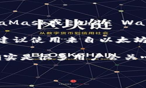 Elebank并不是以太坊的官方钱包。以太坊的官方钱包通常是指由以太坊团队直接开发或推荐的钱包，比如MetaMask或Ether Wallet。Elebank是一款第三方的钱包应用程序，虽然它可能支持以太坊及其相关代币，但并不代表其为官方钱包。

官方钱包通常提供更多的安全性、更新和对以太坊网络变化的及时响应。如果你在寻找一个以太坊的官方钱包，建议使用来自以太坊官方网站的工具或广泛认可的钱包应用程序。

在选择数字货币钱包时，安全性是考虑的重中之重。你可能想问：“我怎样才能确保我的数字资产是安全的？”这确实是很多用户会关心的问题。确保使用受信任的服务，启用两步验证，并确保你的私钥不与任何人分享，是保护你的资产的重要措施。

如需更多关于以太坊及其钱包的信息，请随时询问！