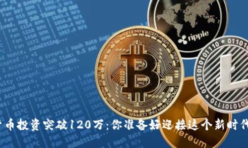 数字货币投资突破120万：你准备好迎接这个新时代了吗？