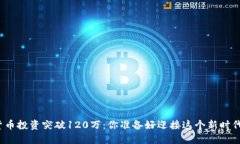 数字货币投资突破120万：你准备好迎接