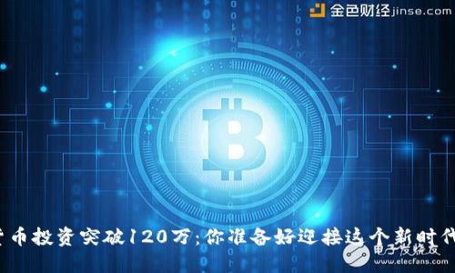 数字货币投资突破120万：你准备好迎接这个新时代了吗？