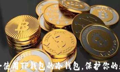 如何安全使用TP钱包的冷钱包,保护你的数字资产