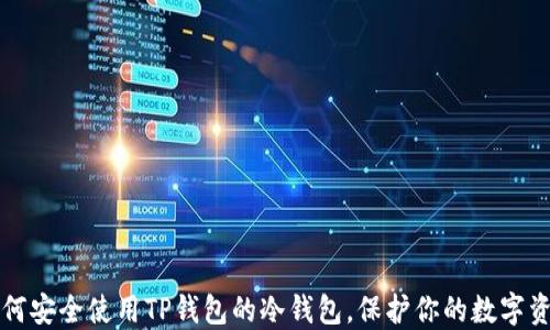 如何安全使用TP钱包的冷钱包,保护你的数字资产