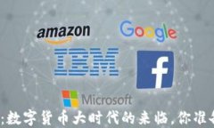 央视新闻：数字货币大时代的来临，你