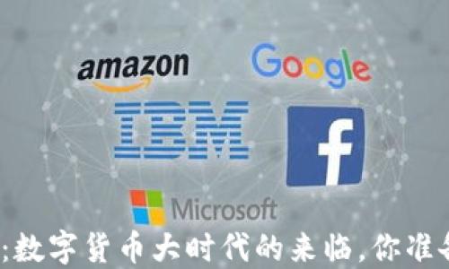 
央视新闻：数字货币大时代的来临，你准备好了吗？