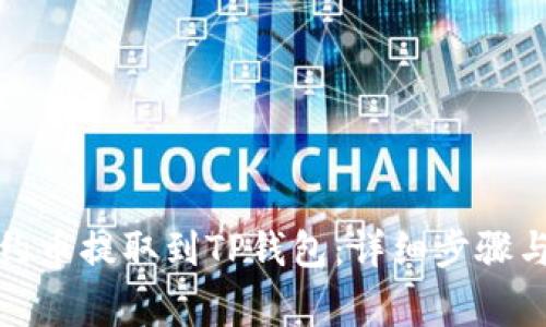 如何将合约币提取到TP钱包:详细步骤与注意事项