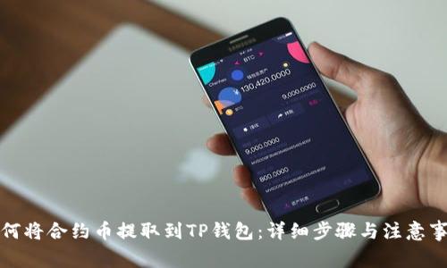如何将合约币提取到TP钱包:详细步骤与注意事项