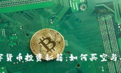 数字货币投资秘籍：如何买空与买多